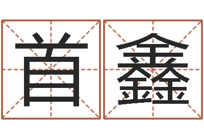杨首鑫免费取名字打分-童子命结婚最好日子
