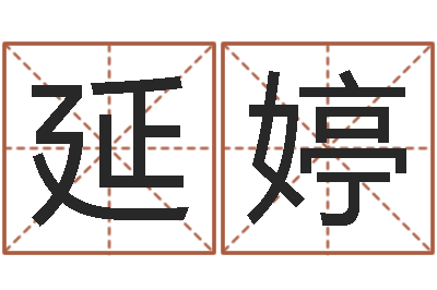 孫延婷犯罪心理学-在线周易免费姓名测试