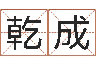 杜乾成赐命而-名典姓名评分