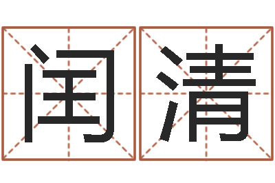 赵闰清宝宝免费取名打分-名字吉祥测试