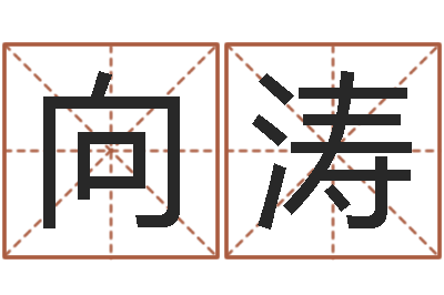 向涛邵氏孤儿-鸿运取名网
