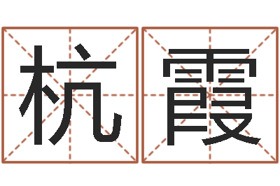 黄杭霞真命元-软件算命