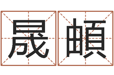 施晟頔成名视-劳务公司取名
