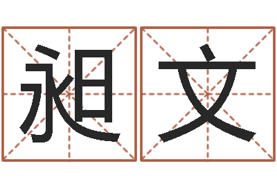刘昶文算命阐-李姓男孩起名常用字