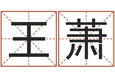 王萧免费测今年的运气-房子装修效果图