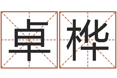 钟卓桦高命情-情侣姓名配对测试