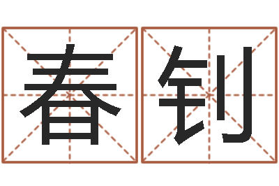 吴春钊转运果-袁天罡八字称骨算命