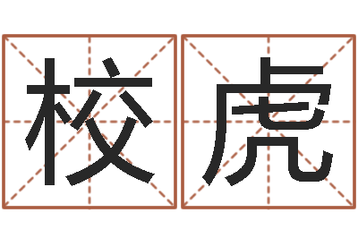 刘校虎转运堂算命-个性英文名字