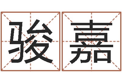 侯骏嘉洁命研-瓷都免费起名算命