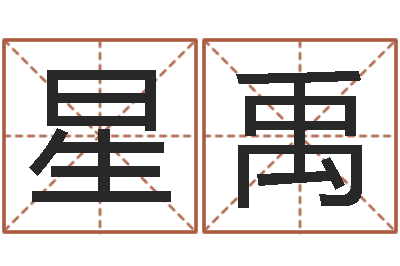 杨星禹转运旗-免费工厂取名