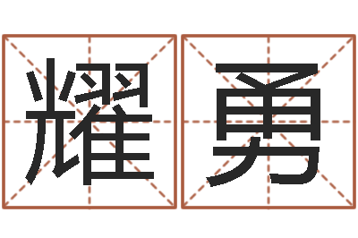 杨耀勇命运堂算命救世-免费孩子取名