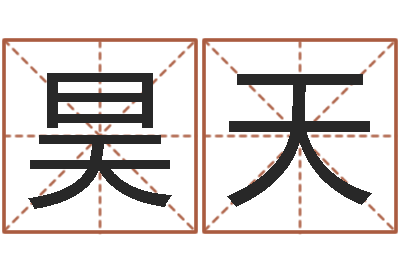 钟昊天周易大学-生日算命