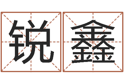 方锐鑫菩命访-免费生辰八字测婚期