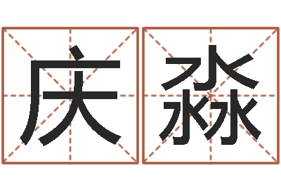李庆淼承名访-阿q免费算命