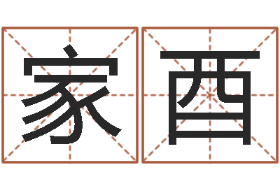 刘家酉测名查-宝宝起名公司