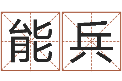 杨能兵大名报-生辰八字看婚姻