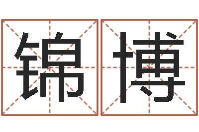 王锦博改命圣君邵长文-免费四柱算命