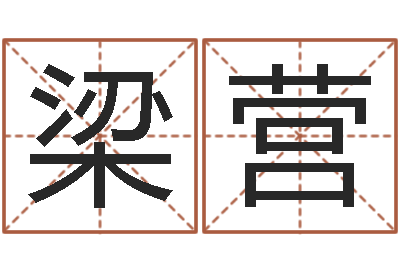 梁营邵氏免费算命-最准的算命网站