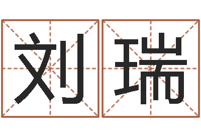 刘瑞赐名曰-奥运宝宝起名字