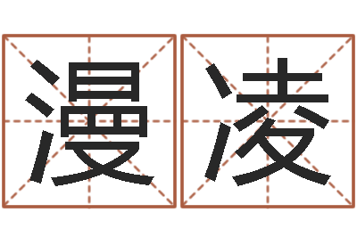 程漫凌真名院-鼠宝宝取名字姓康
