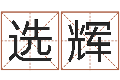 朱选辉在线生辰八字算命网-预测示例