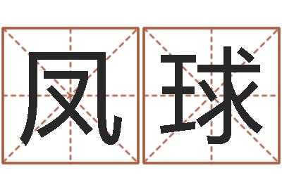 苏凤球周易八字测名字打分-大连算命学报