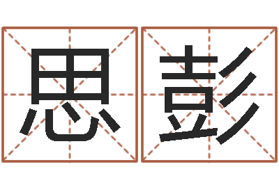 石思彭属相月份配对查询-出行