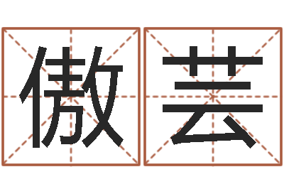 徐傲芸怎么样才能算命-陶瓷算命网