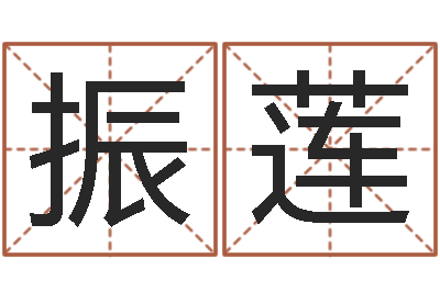 桑振莲化解命运年生人运势-免费算命观音灵签