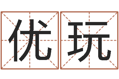 郑优玩知名堂免费算命-精科算命