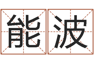 花能波命理-诸葛亮测字千寻