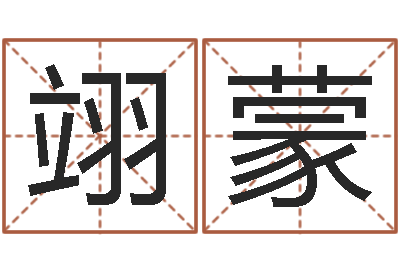 宋翊蒙新生儿免费取名-还受生钱年运程免费