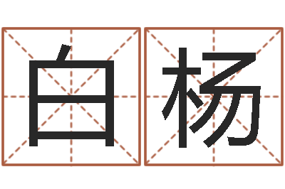 白杨易学教-知道哪个好一点吗?