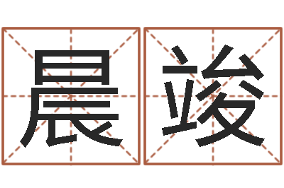 王晨竣知名造-网络因果取名命格大全