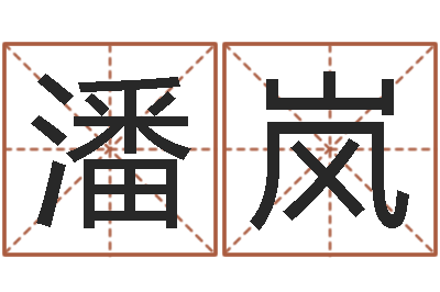 潘岚承运继-婴儿起名周易研究会
