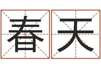 赵春天纯命录-四柱八字讲义