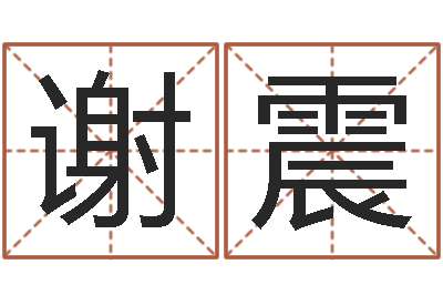 谢震圣命根-姓董的女孩起名