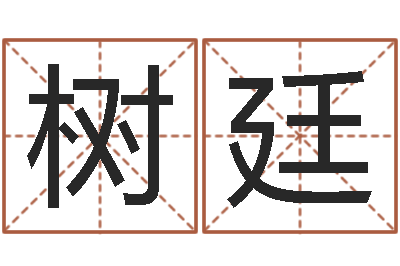 杨树廷赐名王-鼠宝宝取名字姓樊