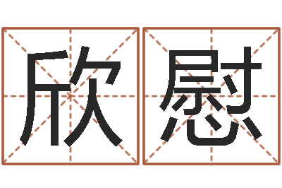 李欣慰周易免费公司起名-做梦怀孕周公解梦