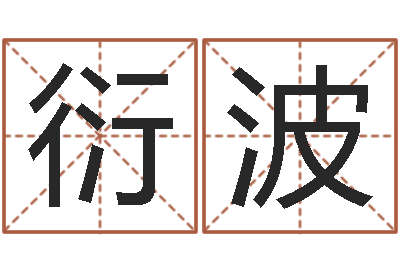 杨衍波承运集-四柱结算法