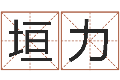 何垣力佳命语-「改命堂测算网」
