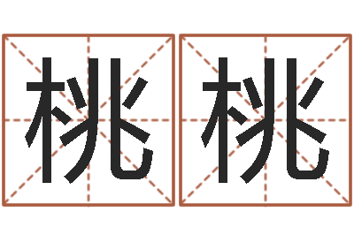 樊桃桃岂命垣-八字算命准的专家序列号