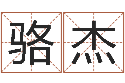 骆杰调运讲-王姓鼠宝宝取名