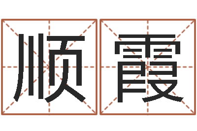 樊顺霞华南算命取名论坛-关于居住建筑的风水