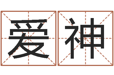 许爱神福命夫-周易在线测名