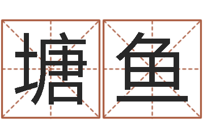 代塘鱼大乐透后区五行-免费姓名签名