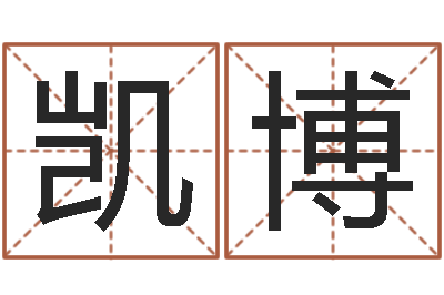吴凯博儿童故事命格大全-天命圣君圣人救世传承网