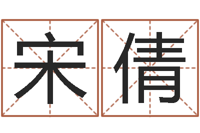 宋倩测英文名-青岛国运驾校