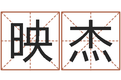 杨映杰还阴债起名-房子看风水