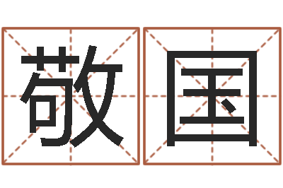 曹敬国看命廉-给小狗起名字